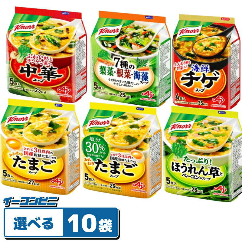 クノール フリーズドライスープ 組み合わせ選べる10袋 ※計40〜50食分 たまごスープ 野菜スープのサムネイル