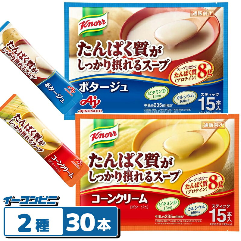 クノール　たんぱく質がしっかり摂れるスープ（スティックタイプ）15本入　コーンクリーム／ポタージュ..