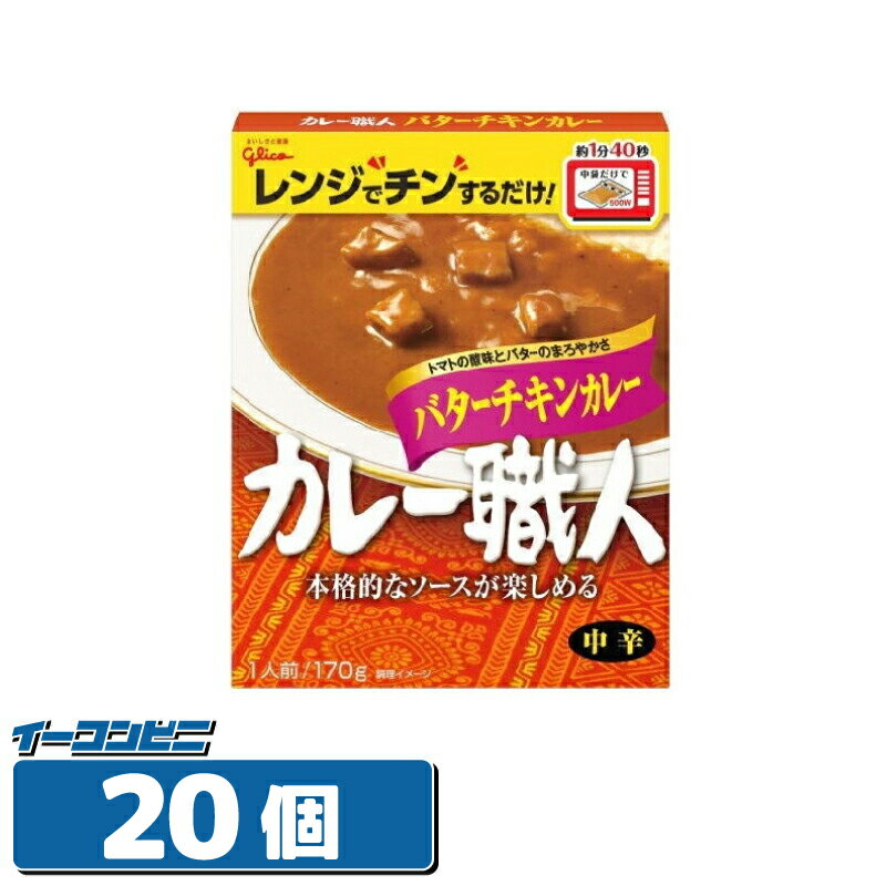 グリコ　カレー職人　バターチキンカレー中辛　170g　20個　　レトルトカレー