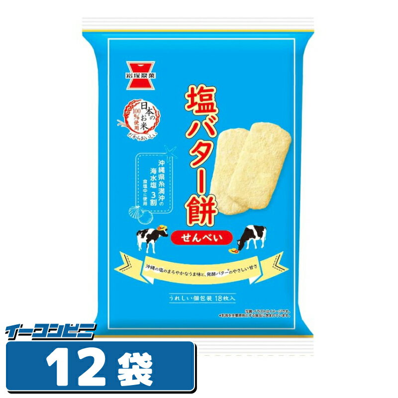岩塚製菓 塩バター餅 18枚×12袋　せんべい　煎餅のサムネイル