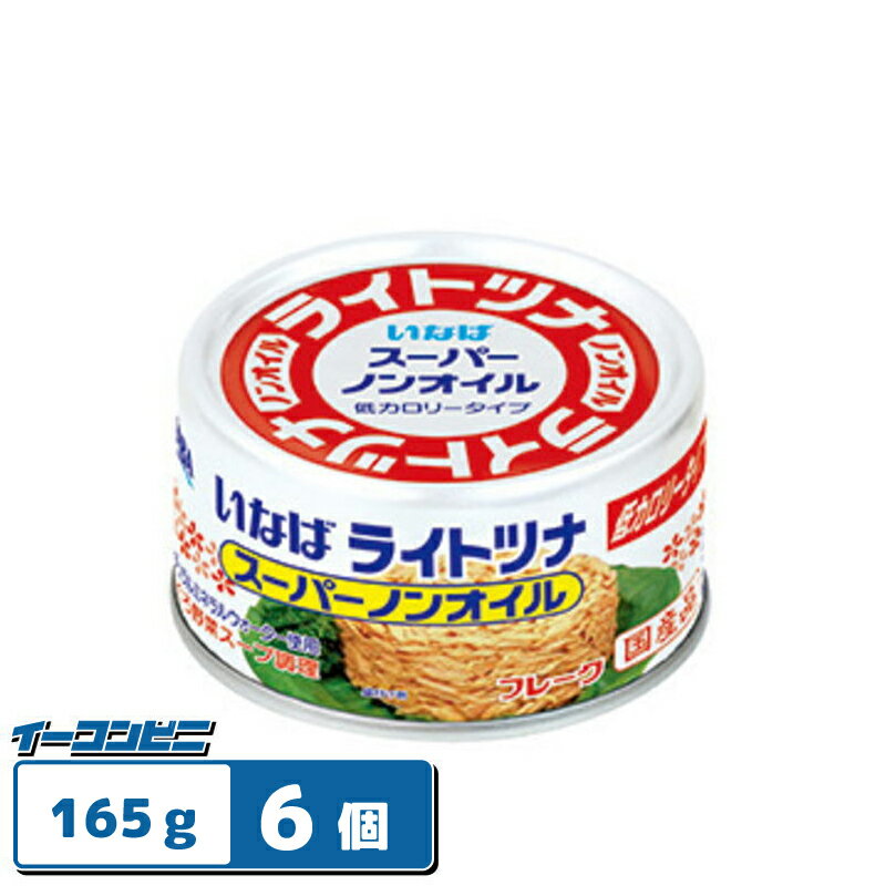 いなば食品　ライトツナ　スーパーノンオイル(165g)x6個