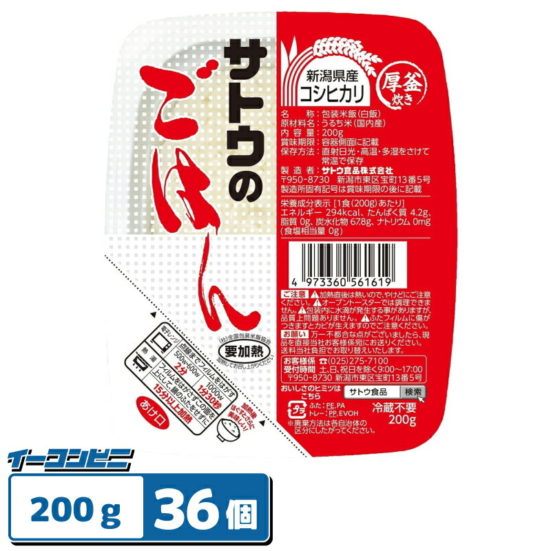 サトウのごはん 200g x 36個(3個パックx12) レトルトごはん 新潟県産コシヒカリ