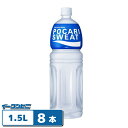 大塚製薬 ポカリスエット 1.5L 1ケース(8本) スポーツドリンク ポカリスウェット