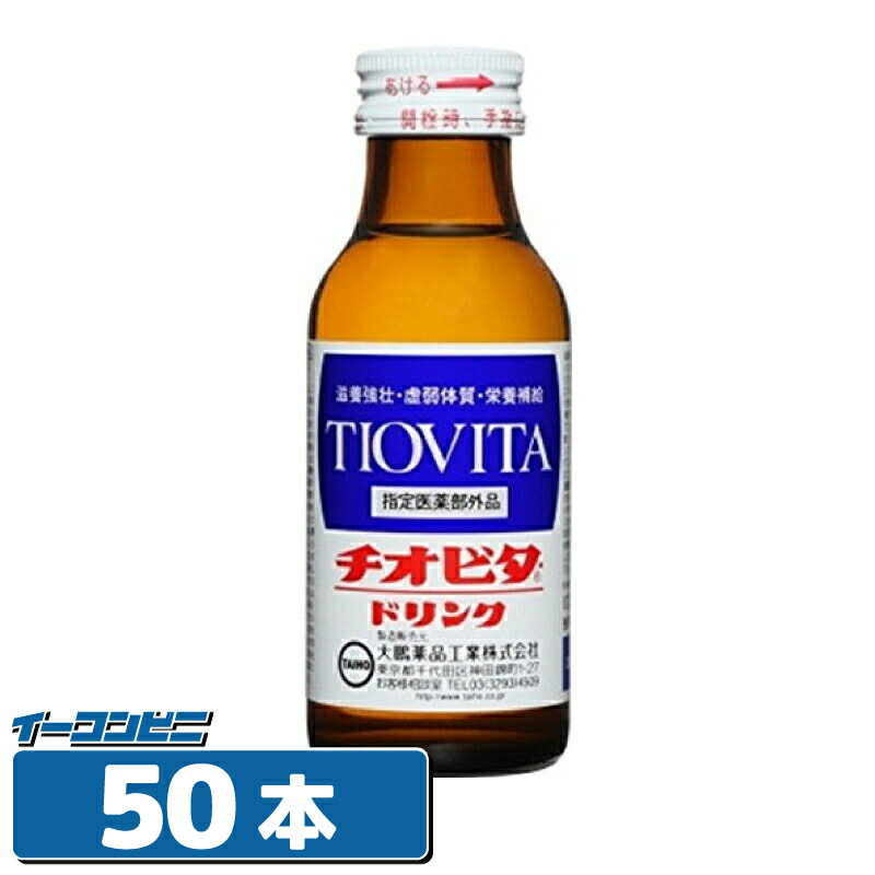 大鵬薬品 チオビタドリンク 100ml 瓶 50本 栄養ドリンク
