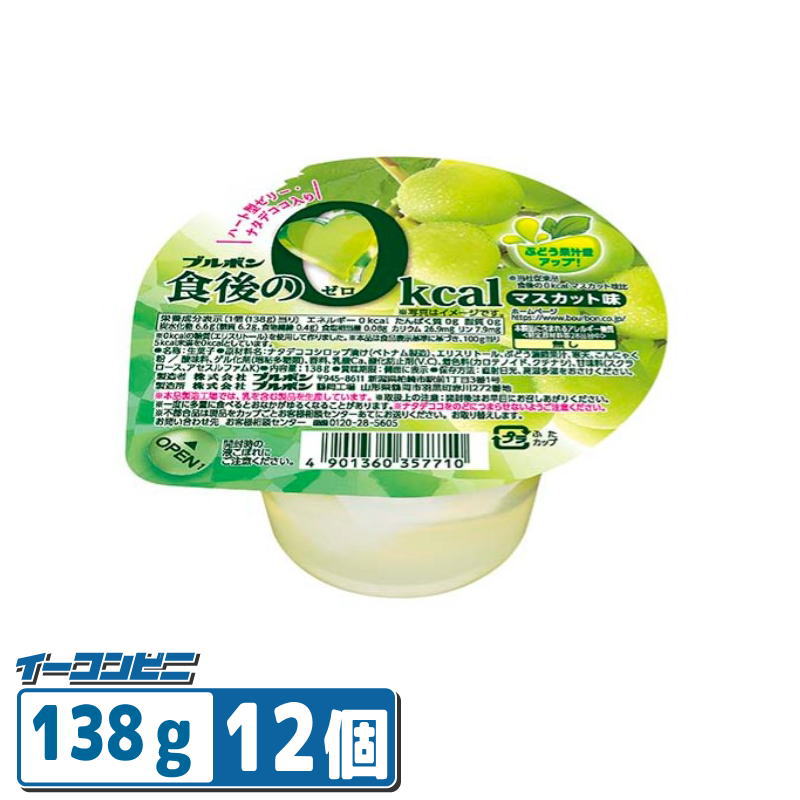 【お取り寄せ】ブルボン 食後の0kcalマスカット味 138g×12個 カップゼリー デザート菓子
