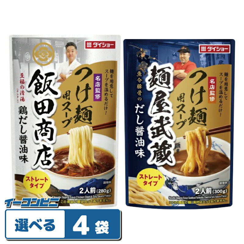 Noodle Soup - ダイショー 名店監修 つけ麺用スープ 280〜300g 組み合わせ選べる4袋 （計8人前) 飯田商店／麺屋武蔵 ストレートタイプ