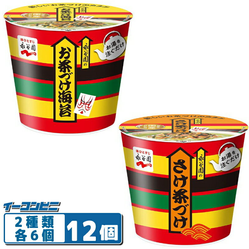 永谷園 カップお茶づけ海苔 / カップさけ茶づけ フリーズドライ 2種各6個セット（計12個） お茶漬け お湯を注ぐだけ。のサムネイル