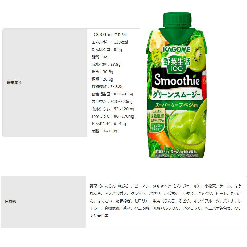 カゴメ　野菜生活100　スムージー330ml　4種各3本セット(合計12本）Smoothie　グリーン／ベリーざくろ／ビタミン／濃厚バナナ