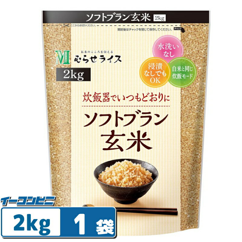 むらせライス ソフトブラン玄米 2kg 1袋 水洗いなし 炊飯器で白米と同じ炊き方で。