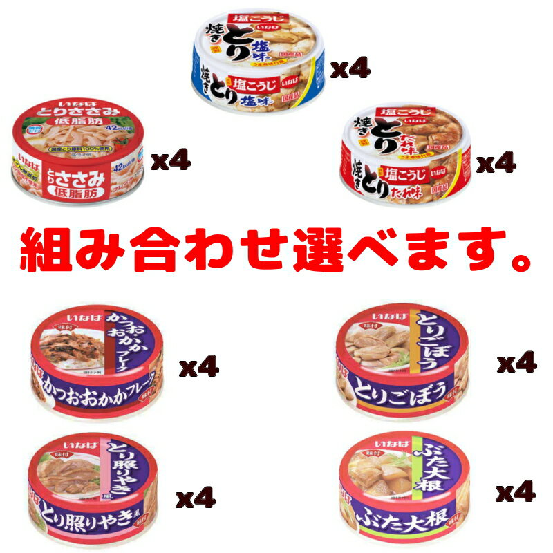 いなば 缶詰 やきとり おかず ささみ 65〜80g 組み合わせ選べる12個