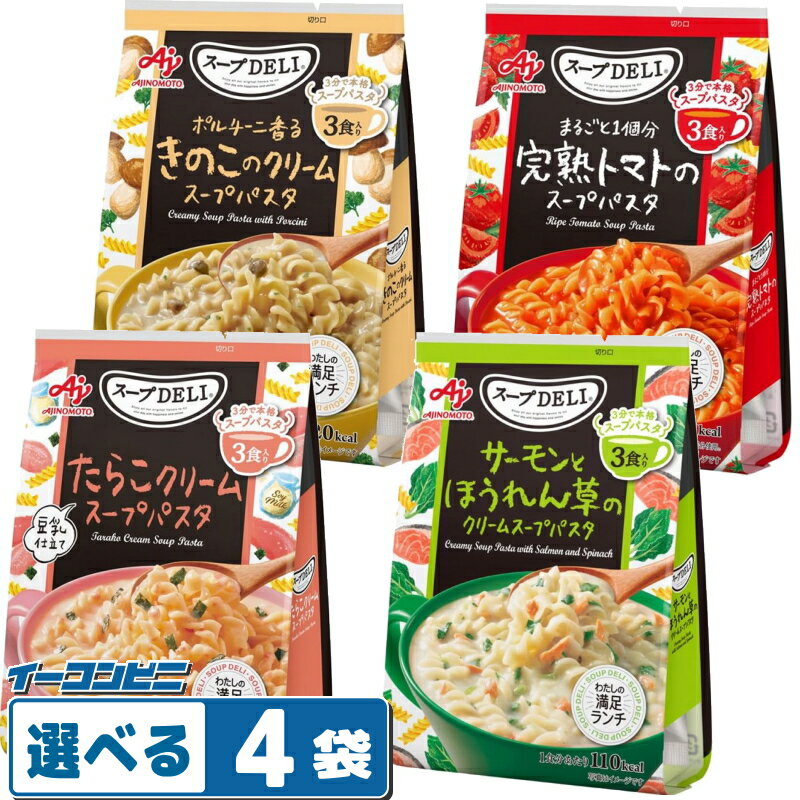 Rakuten - 味の素 スープDELI 3食入 組み合わせ選べる4袋（計12食分） 味の素 スープパスタ