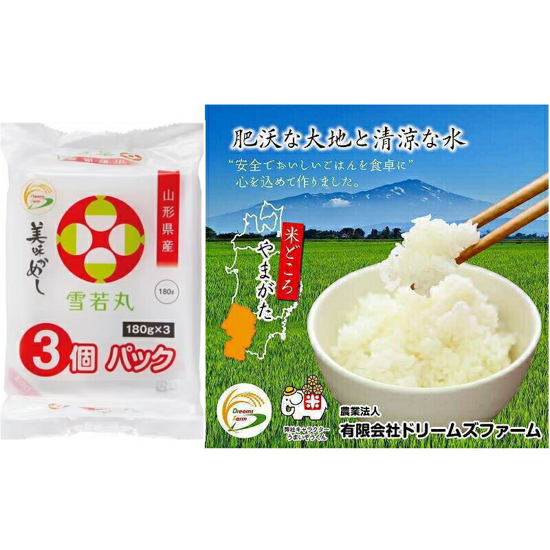 ドリームズファーム 美味かめし 雪若丸（山形県産）180g×3食パック x8袋（計24食） レトルトごはん