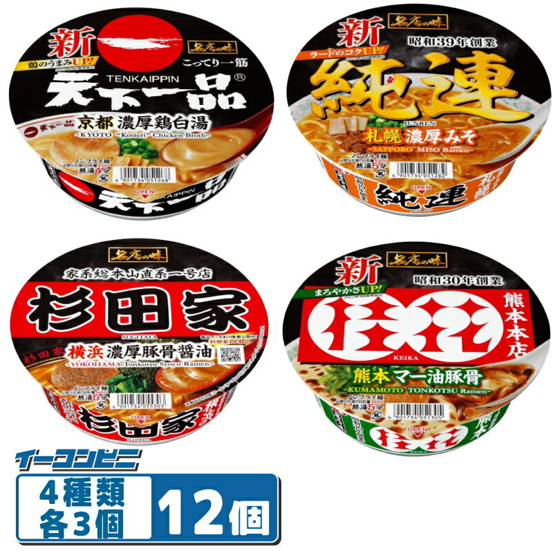 サッポロ一番 名店の味 ラーメン 4種各3個セット（計12個）天下一品／純連／桂花／杉田家 カップめんのサムネイル