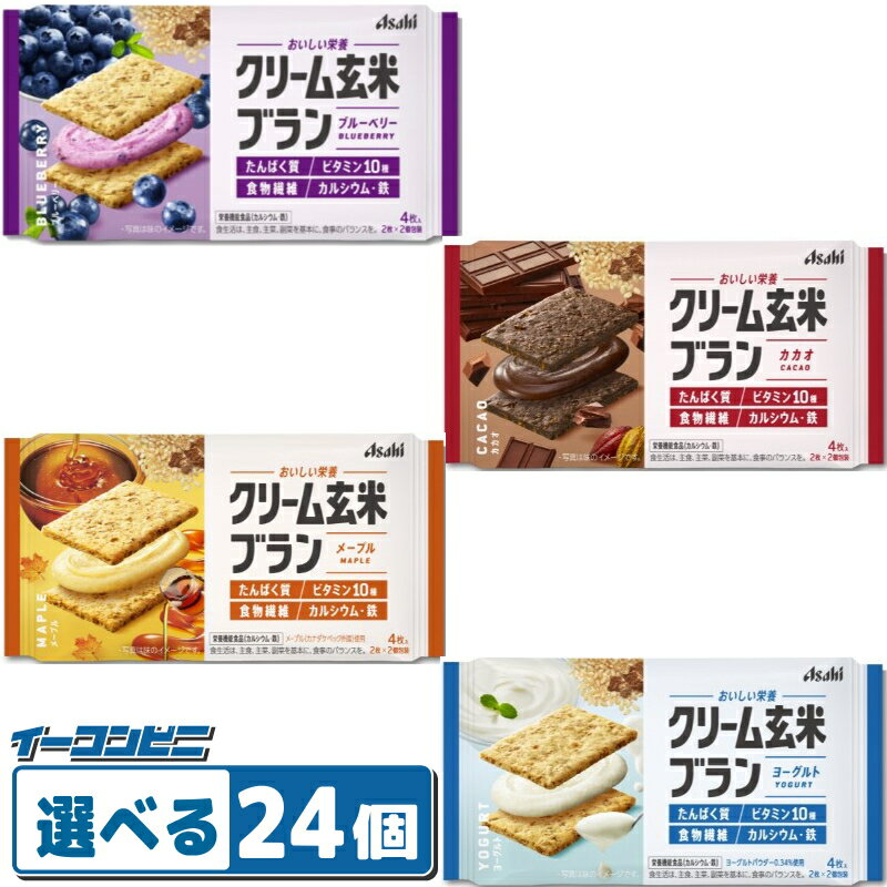 アサヒグループ食品 クリーム玄米ブラン 組み合わせ選べる24個 クッキーサンド 栄養調整食品