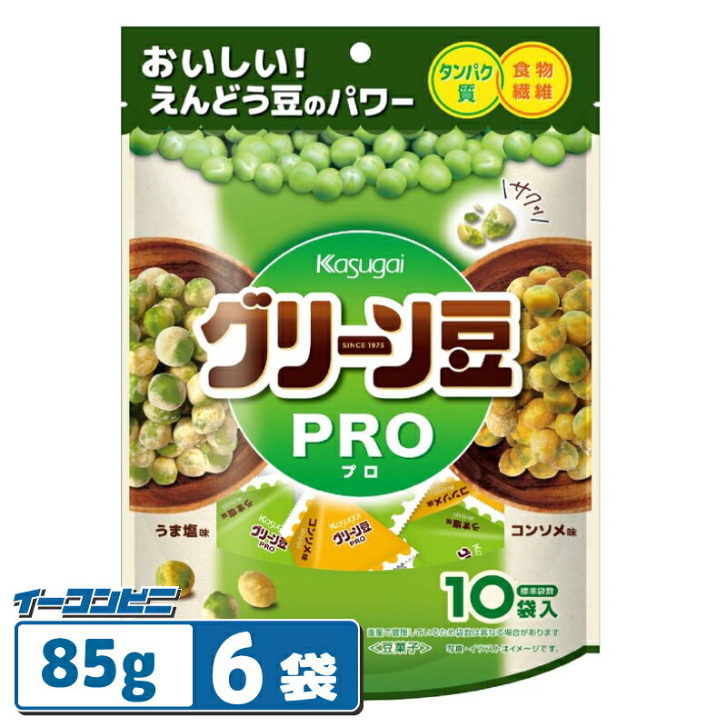 春日井製菓 グリーン豆PRO 85g x 6袋 うま塩味とコンソメ味 個包装 グリーン豆 プロ