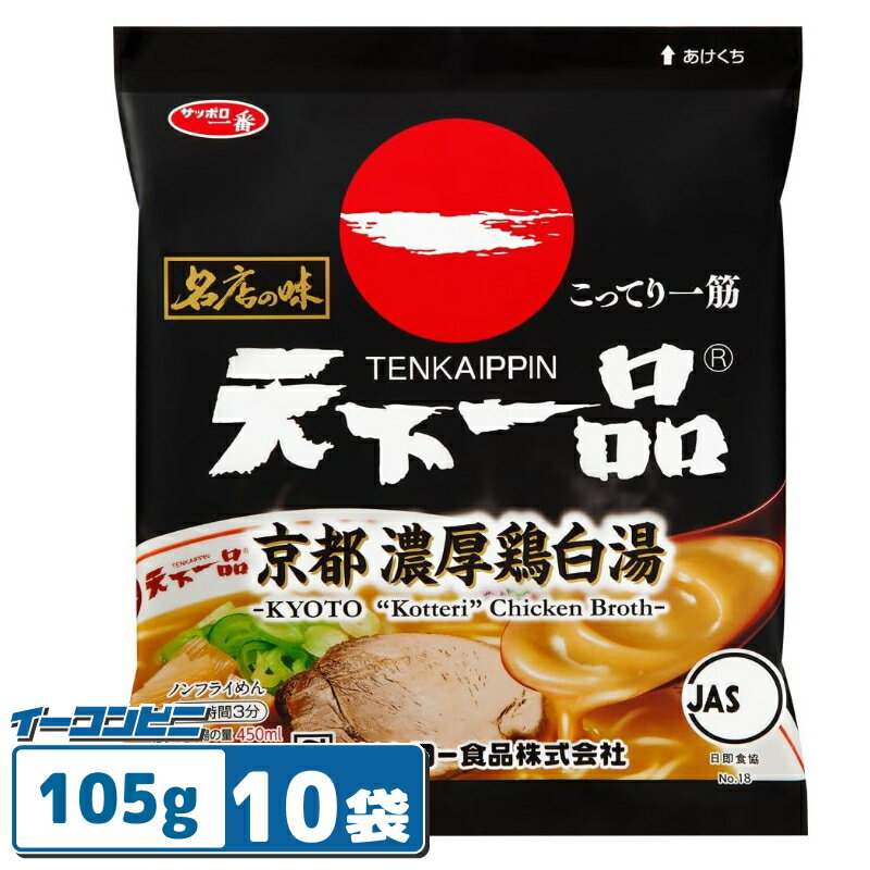 サッポロ一番 名店の味 天下一品 京都濃厚鶏白湯 袋麺 105g x 10袋 ラーメンのサムネイル