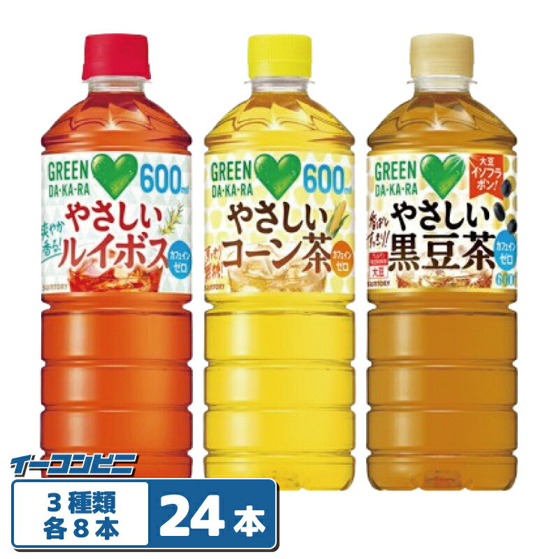 Rakuten - サントリー GREEN DAKARA 【黒豆茶／コーン茶／ルイボス】 600ml ペットボトル 3種各8本（計24本） カフェインゼロ グリーンダカラ ノンカフェイン
