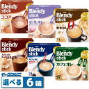 AGF ブレンディ スティックコーヒー 紅茶 ココア お徳用パック (18~24本入) 組み合わせ選べる6箱 Blendy stick