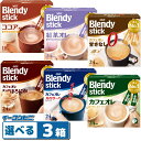 AGF ブレンディ スティック (18〜27本入) コーヒー/紅茶/ココア 組み合わせ選べる3箱 Blendy stick(4)