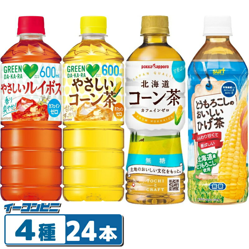 【4種】 コーン茶／ルイボスティー 500〜600ml 4種各6本セット（計24本） 『ポッカ／サントリー／サーフ』 ペットボトル ノンカフェイン とうもろこしひげ茶
