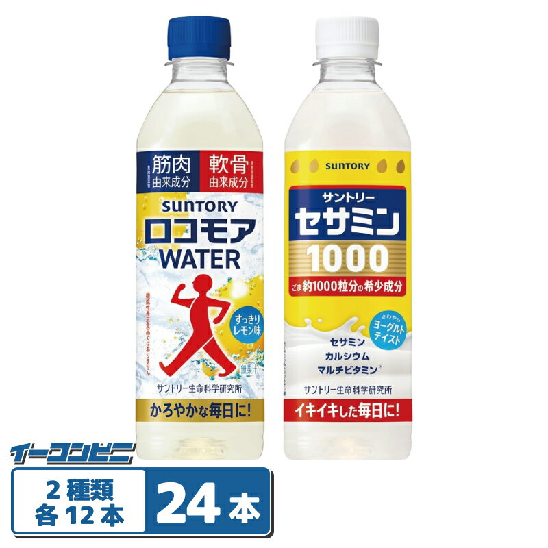 Fermented Lactic Drinks - サントリー ロコモアWATER／セサミン1000 500mlペットボトル 2種各12本セット（計24本） 飲むサプリ。