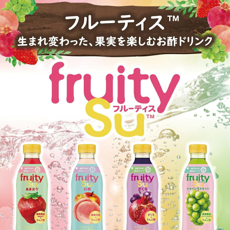 イーコンビニ2号店のミツカン フルーティス 500ml 4種各1本（計4本） 【シャインマスカット／あまおう／白桃／ざくろ】りんご酢ドリンク 4倍濃縮タイプ｜アングル2