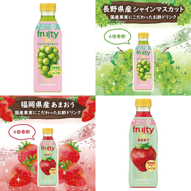 イーコンビニ2号店のミツカン フルーティス 500ml 4種各1本（計4本） 【シャインマスカット／あまおう／白桃／ざくろ】りんご酢ドリンク 4倍濃縮タイプ｜アングル3