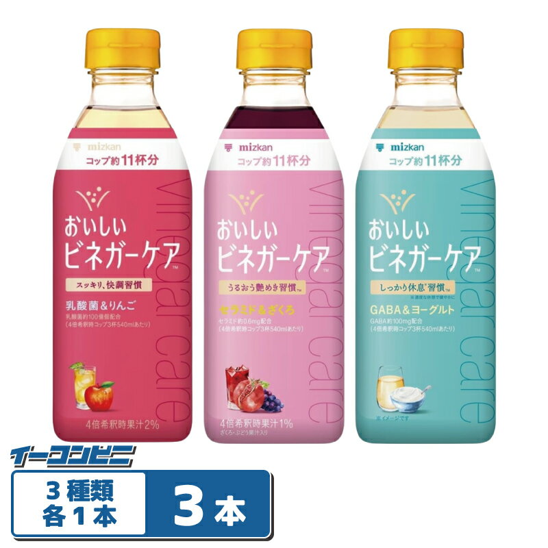 ミツカン おいしいビネガーケア 500ml 3種各1本（計3本） 【乳酸菌／GABA／セラミド】りんご酢ドリンク 4倍濃縮タイプ