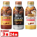 アサヒ ワンダ コクの微糖/ブラック/カフェオレ 370g〜400g 3種各8本セット(計24本) 缶コーヒー 詰め合わせ アソート