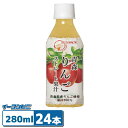 サンパック 青森りんごストレート果汁 280ml ペットボトル x 24本 SUNPACK
