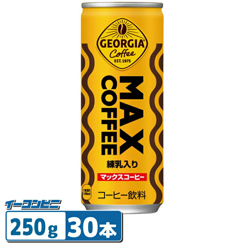 ジョージア マックスコーヒー (MAXコーヒー) 250g 缶 30本 缶コーヒーのサムネイル