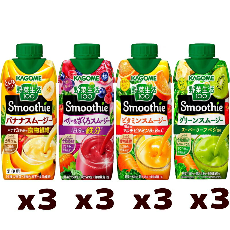 カゴメ　野菜生活100　スムージー330ml　4種各3本セット(合計12本）Smoothie　グリーン／ベリーざくろ／ビタミン／濃厚バナナ