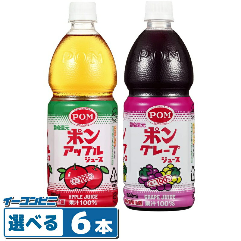えひめ飲料 POMジュース（ポンジュース） 800ml ペットボトル 組み合わせ選べる6本 果汁100％