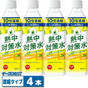 赤穂化成 熱中対策水10倍濃縮 シトラス味 500ml x 4本 ※コップ100杯分相当 熱中症対策 濃縮タイプ