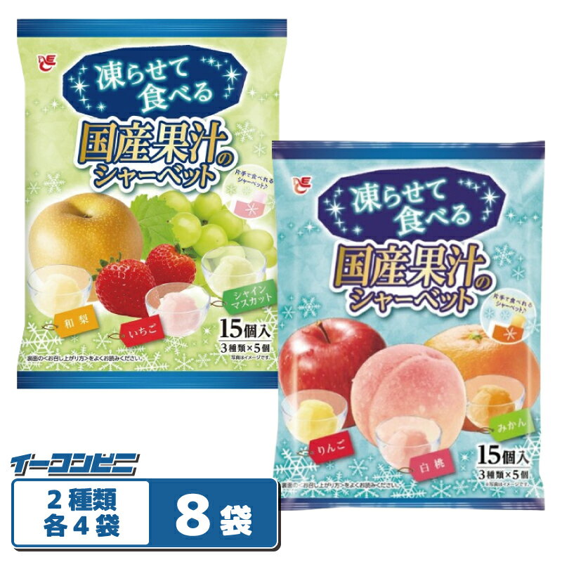 Rakuten - エースベーカリー 凍らせて食べる国産果汁のシャーベット 15個入 2種各4袋セット（計120個分） 【白桃＋みかん＋りんご／いちご＋シャインマスカット＋和梨】 個包装