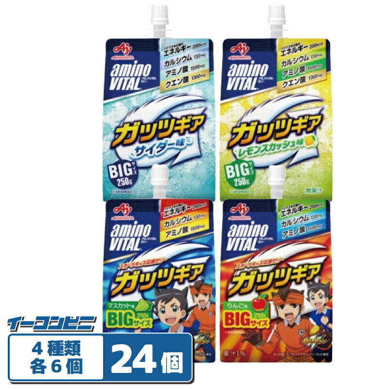 Rakuten - 味の素 アミノバイタル ガッツギア　250g パウチ 4種各6個セット（計24個） 【りんご／レモンスカッシュ／サイダー／マスカット】