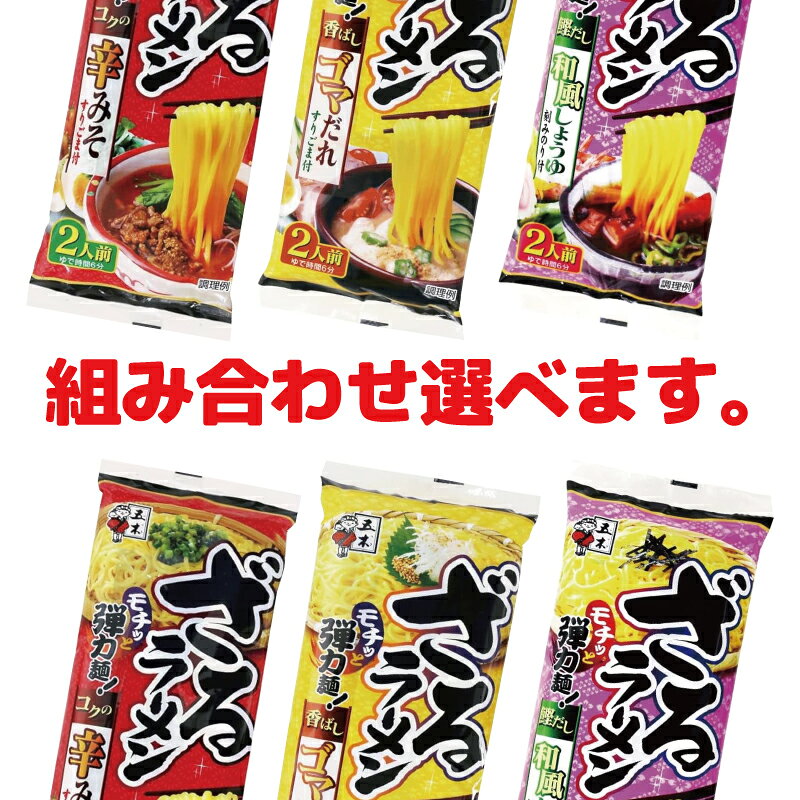 五木食品 ざるラーメン2人前　選べる12袋（計24食分） 乾麺 スープ付き e-conve2-10000301 イーコンビニ2号店 サンプル画像3