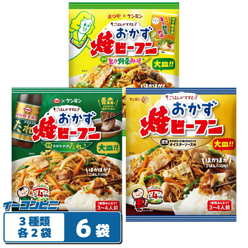 ケンミン おかず焼ビーフン 3〜4人前 3種各2袋（計6袋） 【スタミナ源／オイスターソース／とり野菜み..