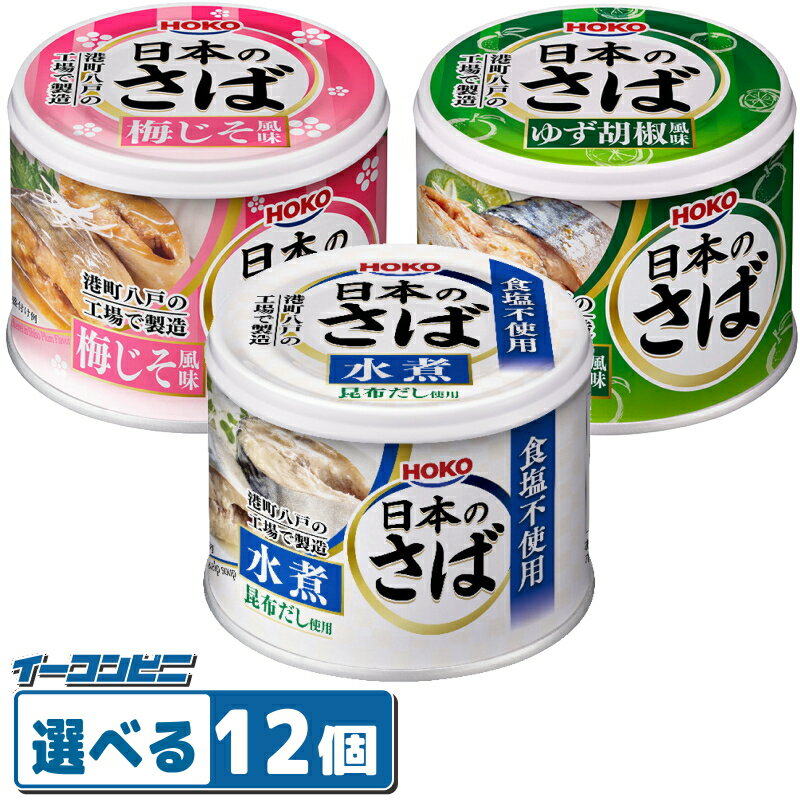 楽天イーコンビニ2号店宝幸 日本のさば 缶 185g〜190g（食塩不使用・梅じそ・ゆず胡椒） 組み合わせ選べる12個 缶詰