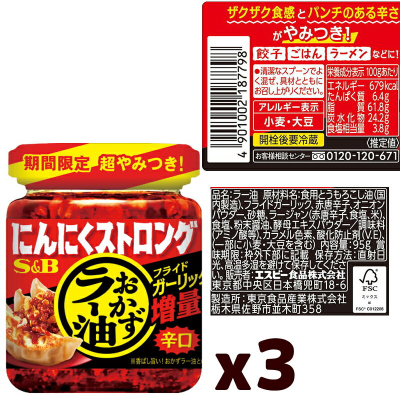 エスビー にんにくストロングおかずラー油 95g 瓶 x 3個 惣菜 おつまみ トッピング