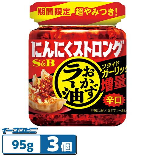エスビー にんにくストロングおかずラー油 95g 瓶 x 3個 惣菜 おつまみ トッピング エスビー にんにくストロングおかずラー油 95g 瓶 x 3個 惣菜 おつまみ トッピング