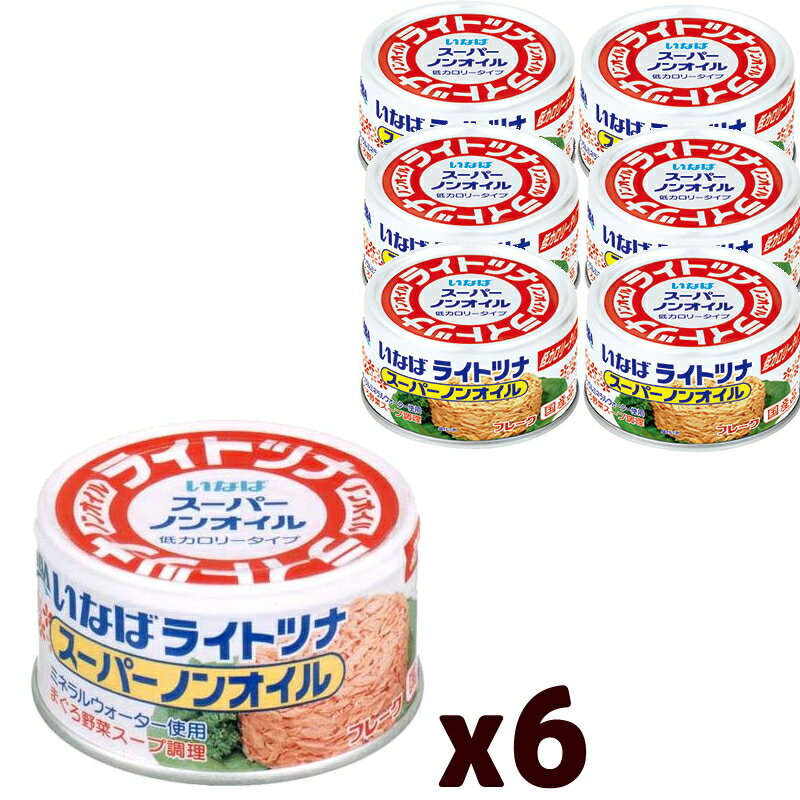 いなば食品 ライトツナ スーパーノンオイル 165g x 6個 国産品 缶詰 ツナ缶