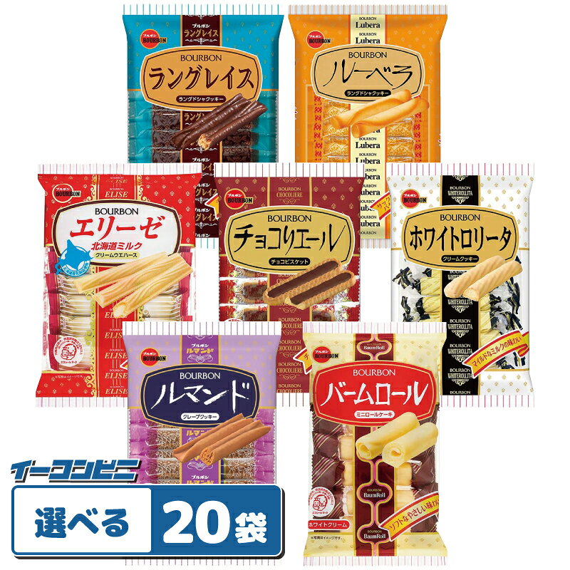Rakuten - ブルボン 袋ビスケット 7本〜14本入 組み合わせ選べる20袋 お菓子