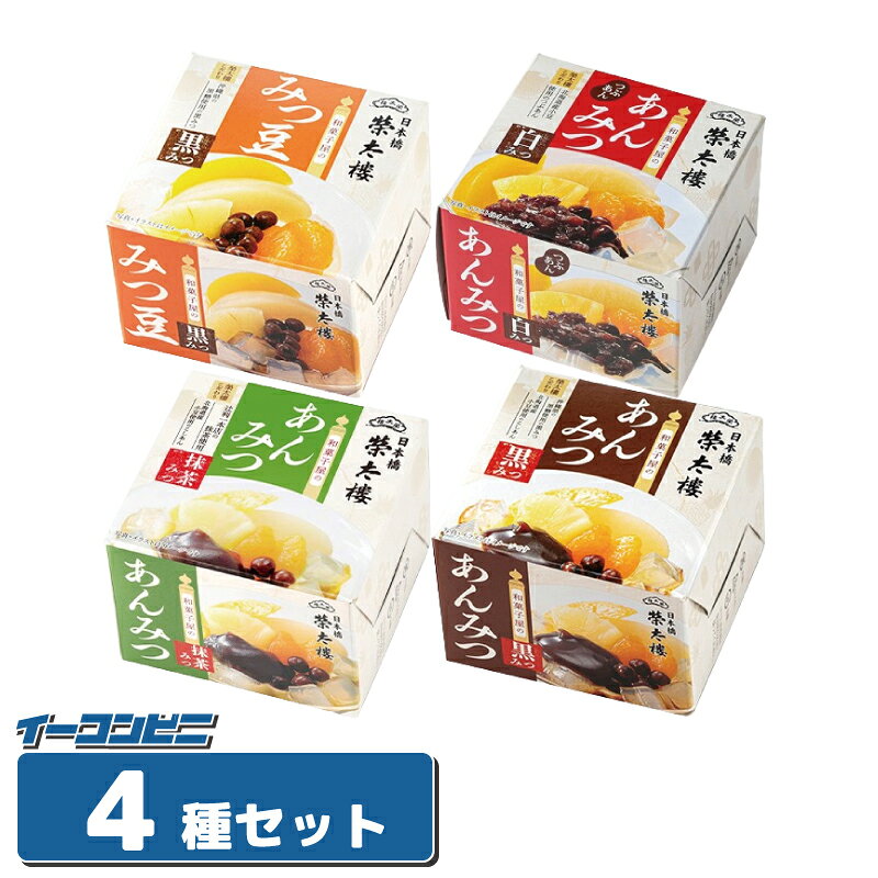 榮太樓 和菓子屋のあんみつ／みつ豆 4種セット 無料熨斗つき 【あんみつ3種／みつ豆1種】 お中元／お祝い／プレゼント 榮太郎 栄太郎