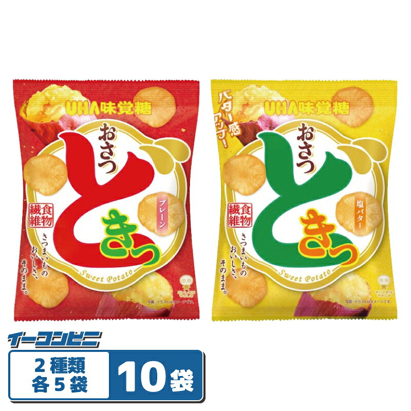 さつまいもの おいしさ、そのまま。「おさつ　どきっ」。 自然なおいしさたっぷり 薄くスライスしたさつまいもをカラッと揚げたスナックです。 さつまいもは食物繊維などが含まれた食品です。日常で不足しがちな栄養素である食物繊維をおいしく補給できます。 2種類の詰め合わせセットをご用意しました♪ 【セット内容】 ●おさつどきっ　プレーン　65g・・・5袋 素材のうまみがつまった自然なおいしさをお楽しみください。 ●おさつどきっ　塩バター　65g・・・5袋 塩をアクセントに、まろやかなバターの味わいがさつまいもの美味しさを引き立てます。 計10袋セット。