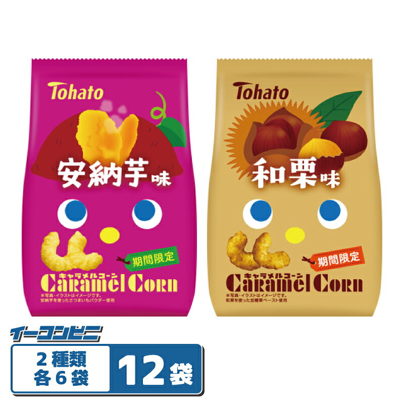 ふんわり、サクサク、そしてすうっととろけるキャラメルコーンから、秋の味覚を楽しめる期間限定フレーバーが登場。 2種類の詰め合わせセットをご用意しました♪ 【セット内容】 「キャラメルコーン・安納芋味」・・・6袋 ふんわり、サクサク、そしてすうっととろけるキャラメルコーンに、安納芋味が登場です！ 安納芋パウダーを使用し、奥深い甘みがある味わいに仕上げました。 「キャラメルコーン・和栗味」・・・6袋 ふんわり、サクサク、そしてすうっととろけるキャラメルコーンに、和栗味が登場です！ 和栗ペーストを使用し、繊細で奥深い味わいに仕上げました。 計12袋