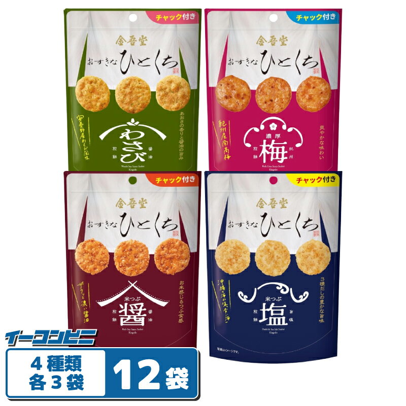 金吾堂 おすきなひとくち 煎餅 4種各3袋セット（計12袋） 【ザクッと濃い醤油／紀州産南高梅／3種だしの豊かな旨味／わさび醤油】 便利なチャック付き...