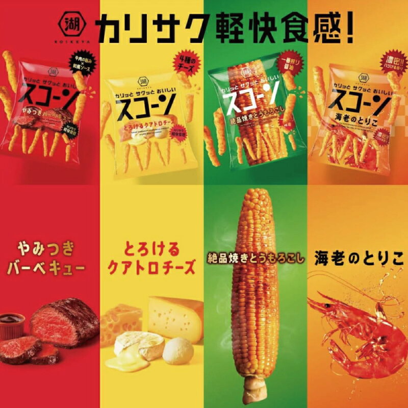 イーコンビニ2号店の湖池屋 スコーン 4種各3袋セット（計12袋） 【バーベキュー／クアトロチーズ／海老のとりこ／焼きとうもろこし】｜アングル2
