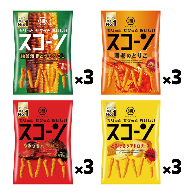 イーコンビニ2号店の湖池屋 スコーン 4種各3袋セット（計12袋） 【バーベキュー／クアトロチーズ／海老のとりこ／焼きとうもろこし】｜アングル3