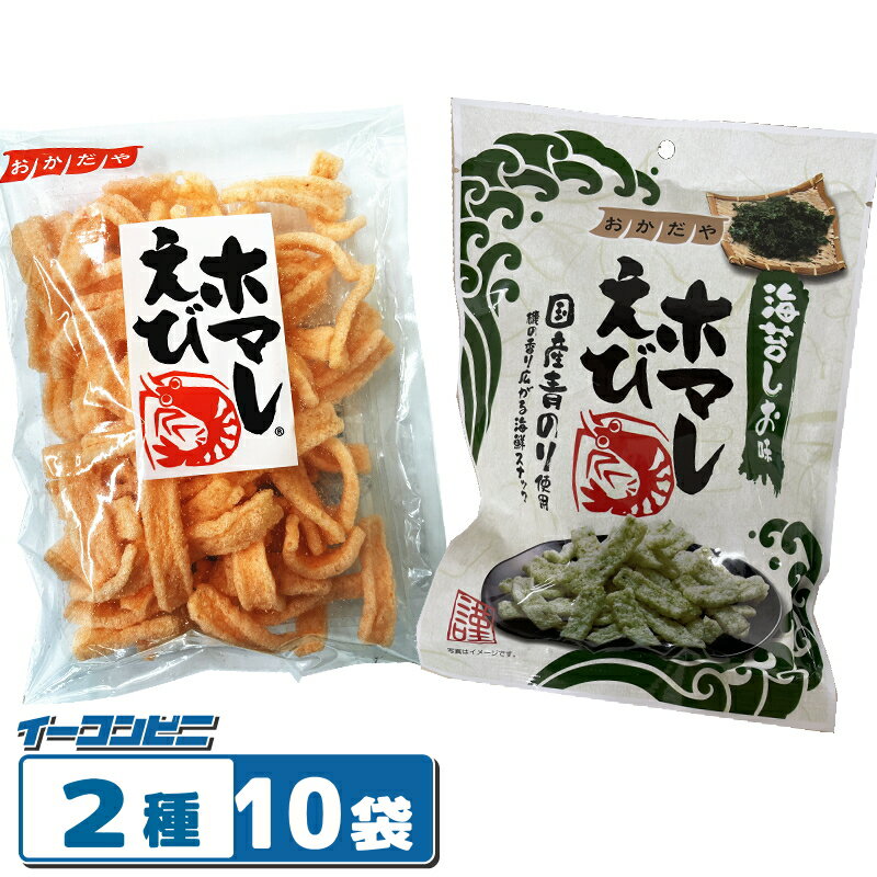 Rakuten - 岡田屋 えびホマレ 55g 2種各5袋セット（計10袋） 【えびホマレ／えびホマレ海苔しお味】 えびせん